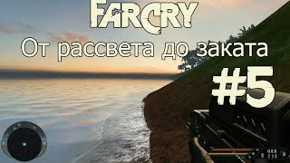 Прохождение Far Cry: От рассвета до заката - #5 Густые заросли