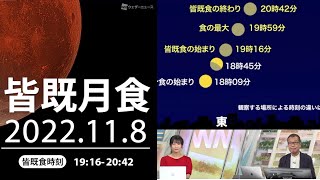 11月8日(火)夜は皆既月食 西〜東日本で観測に期待