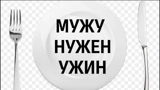 Мужу Нужен Ужин.