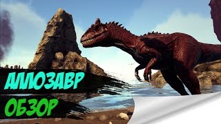 ARK Survival Evolved - Аллозавр (Allosaurus) (Обзор)