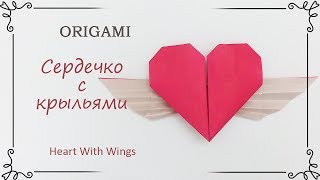 Оригами сердечко с крыльями из бумаги: подарок любимым своими руками
