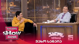 ვანოს შოუ | სტუმარი ვახო სანაია
