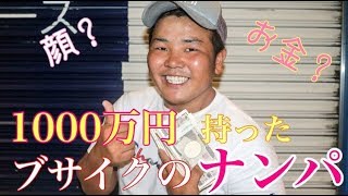 【検証】1000万円を持ったブサイクが夜の街でナンパ！結局お金！？それとも顔！？