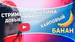 Стримерша Карина довыебывалась. Слито! Или Хайповый банан