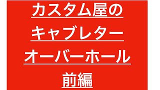 カスタム屋のキャブレター　オーバーホール