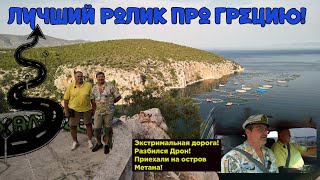 Едем в Греции на Остров по экстремальной дороге !Дорогу завалило ,мы в ловушке!