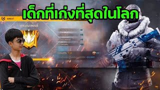Free Fire โปร ขึ้นแร้งแกรนด์มาสเตอร์ เล่นเก่งขึ้น50%