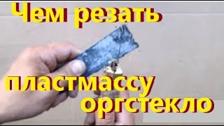 Чем резать пластмассу Оргстекло. Than cut plastic. Life in Russia. Жизнь в деревне.