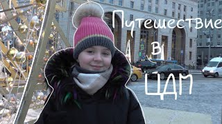 Путешествие в Мир Детства (Центральный Детский Мир на Лубянке)
