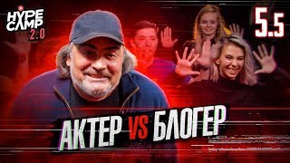 МАСТЕР КЛАСС. АКТЕР vs БЛОГЕР // ДЖАРАХОВ, СОБОЛЕВ, КРАСНОВА, МАКС +100500 / HYPE CAMP 2.0