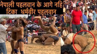 नेपाली पहलवान के आगे नहि टिका धर्मबीर मध्यप्रदेश भारत के पहलवान।kusti 2019