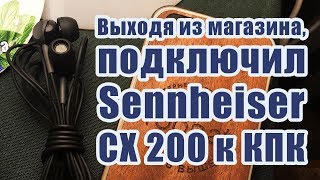 Sennheiser CX 200 почему все покупают, хотя они отстойные?