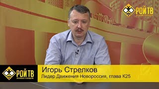 Игорь Стрелков: мы не сложим руки, пока не протянем ноги…