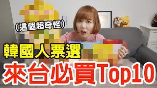 【Kiki】韓國人票選來台必買Top10！這款讓台灣人超傻眼！？