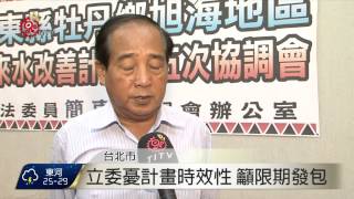 旭海供水計畫慢! 水公司挨批刁難居民 2015-08-26 TITV 原視新聞