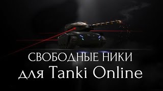 ✔ Свободные Ники для Tanki Online