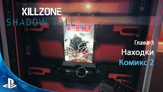 KILLZONE: Shadow Fall | Глава 3 | Комикс 2