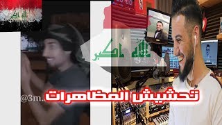 ردة فعلي | تحشيش المتظاهرين العراقيين رجال لايهابون شيء الله يحمي العراق??