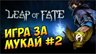 Leap of Fate. Игра за Мукай #2
