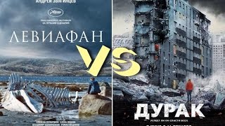 "Левиафан" vs. "Дурак", обзор-сравнение (HD)
