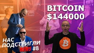 Биткоин по $144 000. Роботы на блокчейн от Walmart. Скрытый майнинг в Firefox | Евгений Романенко