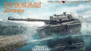 ?AW: Проект Армата [Стрим] - № 541/1 СО на 8и10 в версии 0.28, под бустами, ведро воды прилагается!