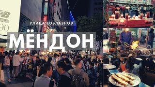 Южная Корея. Эпизод 11. Торговый квартал Мёндон. Когда сопротивление бесполезно…