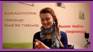 Квест: Challenge: Find the treasures - Вызов: Найти сокровища