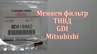 Замена фильтра ТНВД MD619962 Mitsubishi. Видео инструкция.