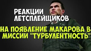 Реакции летсплейщиков на Макарова в миссии "Турбулентность" из COD MW3