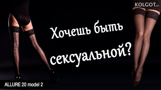 Уникальные чулки с ажурным рисунком ALLURE 20 model 2  от ТМ GIULIA! Потрясающий эффект!