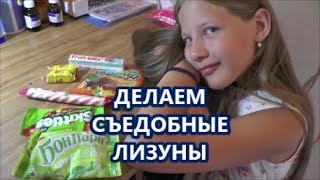 Делаем СЪЕДОБНЫЕ ЛИЗУНЫ/ Слайм эксперименты из конфет