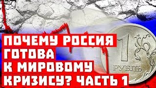 Мы нахомячили, а Западу завидно! 10 причин, почему Россия готова к кризису! Часть 1!