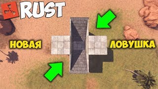 RUST ЛОВУШКА В КОТОРУЮ ПОПАДАЮТ ВСЕ | B16 | Серия 229 | РАСТ ЛОВУШКИ | РАСТ ВЫЖИВАНИЕ