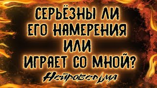 Серьёзны ли его намерения или играет со мной? | Таро онлайн | Расклад Таро | Гадание Онлайн