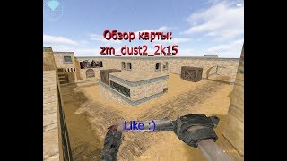 [Counter-Strike 1.6] ОБЗОР КАРТЫ [zm_dust2_2k15] НЫЧКИ-СЕКРЕТЫ :)