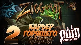 Ziggurat Прохождение - Этаж 2: "Карьер горящего камня"