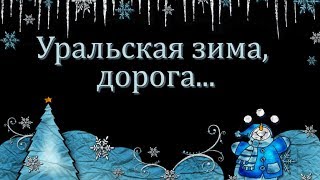 Уральская зима ДОРОГА