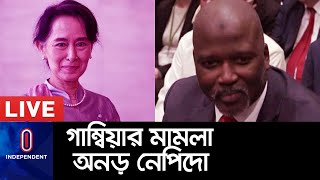 আইসিজের আদেশ মানবে না অং সান সুচির মিয়ানমার? II ICJ Update II Gambia