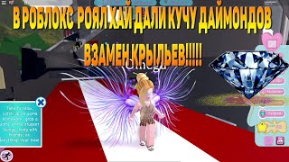 В РОБЛОКС  РОЯЛ ХАЙ ДАЛИ КУЧУ ДАЙМОНДОВ ВЗАМЕН КРЫЛЬЕВ!!!!! ROBLOX ROYALE HIGH DIAMONDS AND WINGS