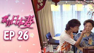 家有日本妻 EP26