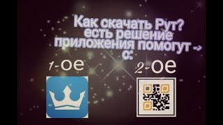 Как скачать Рут??