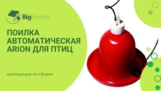 Автоматическая поилка для птиц - инструкция по сборке