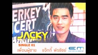 เพื่อนผู้ชาย - แจ๊กกี้ พิรชัชย์ [Official Audio]