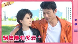 【黃金歲月 獨家花絮】紹偉能有多衰？