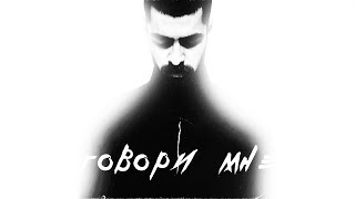 MiyaGi & Andy Panda - Говори мне | MINUS + KARAOKE