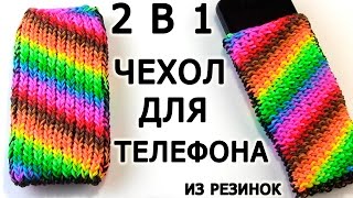 ЧЕХОЛ ДЛЯ ТЕЛЕФОНА из резинок на станке ☎ ← █ Как плести из Rainbow loom