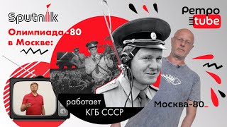Олимпиада-80: работает КГБ СССР - вывоз проституток, воры в законе и цыганские бароны