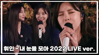 [마마무 휘인] 이러니까 배우분도 팬이 될 수 밖에.. 알바하러가서 일냄 (내 눈물 모아 LIVE)
