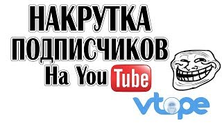 Как накрутить подписчиков в Ютуб с помощью ВТопе